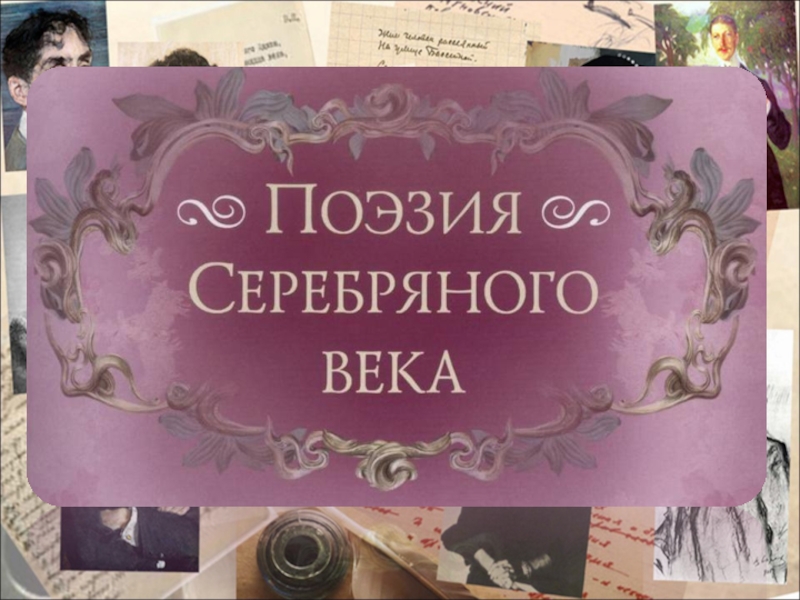 Просвещение серебряного века