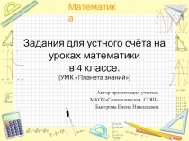 Презентация по математике по теме Умножение и деление многозначного числа на однозначное