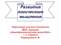 Презентация Развитие логического мышления