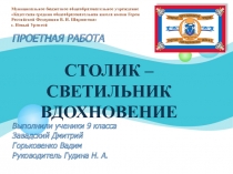 Презентация проектной работы по технологии (индустриальные технологии). Часы Лотос 9 класс