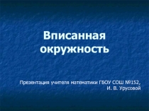 Презентация по геометрии на тему Вписанная окружность (8 класс)