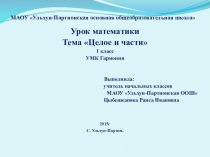 Презентация по математике на тему Целое и части