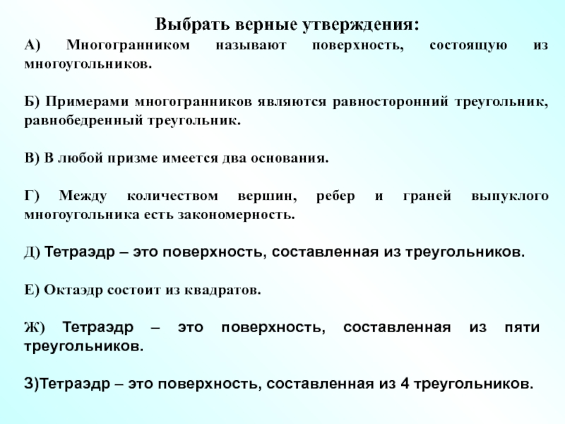 Водоросли верные утверждения. Верные утверждения по многогранникам. Основания утверждения верные. Верные утверждения о цилиндре.