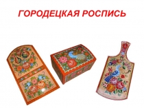 Презентация по изобразительному искусству Городецкая роспись