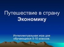 Игра по математике и социально-бытовой ориентировке в коррекционной школе 8 вида  Путешествие в страну ЭКОНОМИКУ