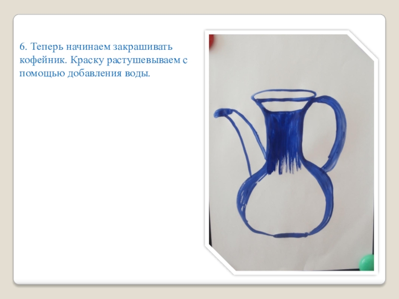 6 теперь. Доклад по рисованию 6 класс. Кофейник поэтапное рисование в подготовительной.