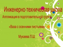 аппликация Осенняя ветка в вазе