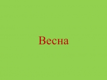 Весна