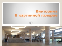 Песня о картинах (6 класс)