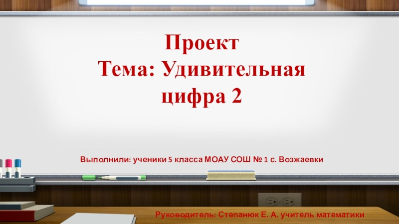 Презентация Презентация по теме Модный приговор цифре 2