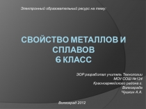 Презентация к уроку Технология(мальчики) 6 класс Свойства металлов и сплавов