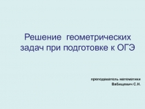 Презентация по математике  Геометрические задачи при подготовке к ОГЭ