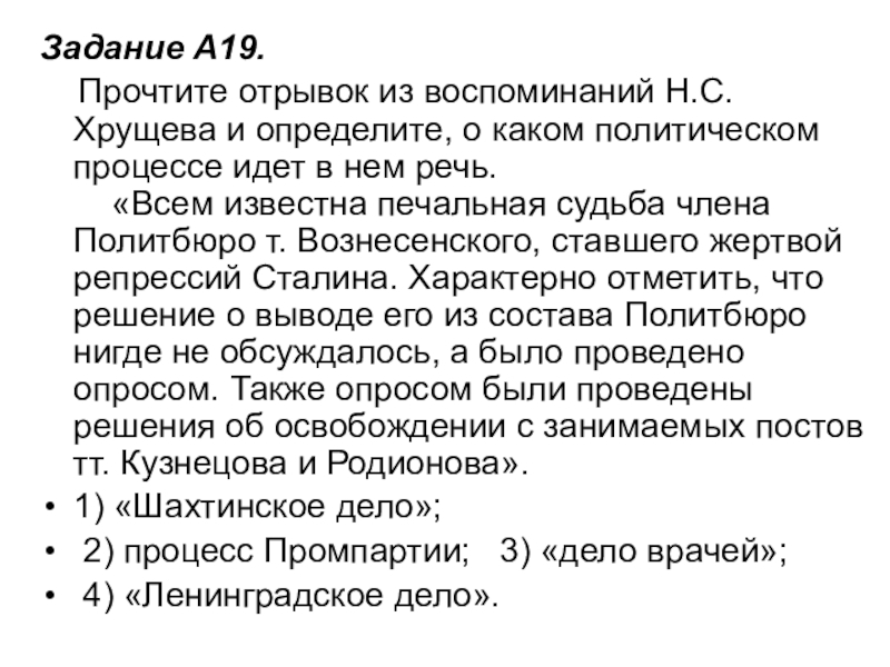 Задание A19.     Прочтите отрывок из воспоминаний Н.С. Хрущева и определите, о каком политическом процессе идет в нем