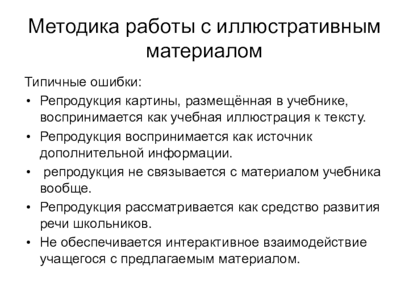 Методика работы. Приемы работы с иллюстративным материалом на уроке истории. Методика работы с наглядным материалом. Методика работы с иллюстрацией.