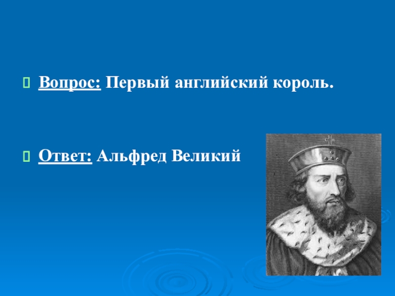 Презентация альфред великий