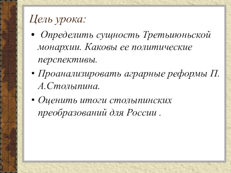 Третьеиюньская монархия и реформы п а столыпина презентация 11 класс