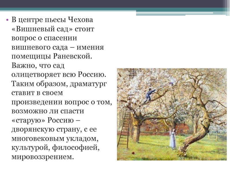 Система образов чехова вишневый сад