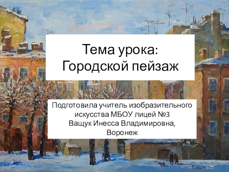 Презентация урока городской пейзаж