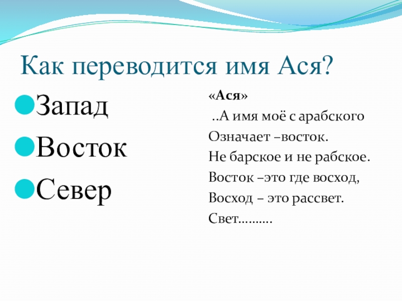 Полное имя край. Имя Ася. Что означает имя Ася. Ася полное имя. Имя Ася полное имя женское.