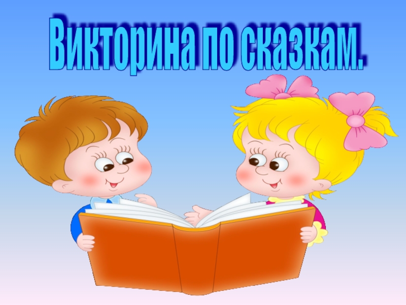 Презентация литературная викторина по сказкам 1 класс презентация