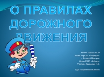 Презентация О правилах дорожного движения для младших школьников
