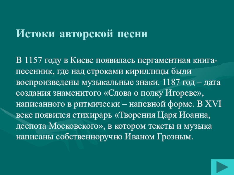 Истоки авторской песниВ 1157 году в Киеве появилась пергаментная книга-песенник, где над строками кириллицы были воспроизведены музыкальные