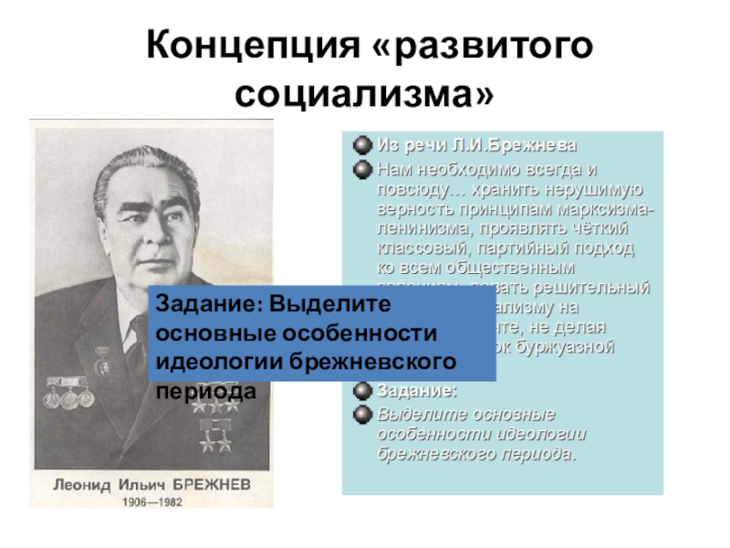 Развитой социализм. Концепция развитого социализма. Брежнев концепция развитого социализма. Концепция развитого социализма Брежнева. Концепция развитого социализма кратко.