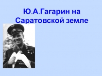 : Ю.А.Гагарин