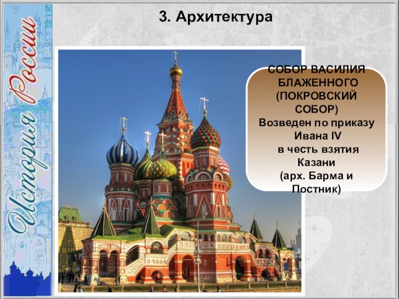 Презентация василия блаженного. Собор Василия Блаженного в честь взятия Казани. Покровский собор (собор Василия Блаженного) — мастера барма и Постник. Покровский собор сооруженный в честь взятия Казани. Церковь воздвигнутая в честь взятия Казани.