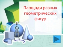 Презентация к уроку математики Площади элементарных фигур