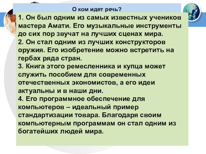 О ком идет речь?1. Он был одним из самых известных учеников мастера Амати. Его музыкальные инструменты до