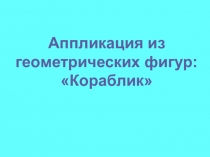 Аппликация из геометрических фигур: Кораблик