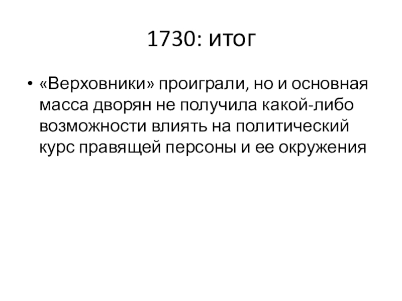 Как дворяне отреагировали на проект верховников почему какие требования выдвигали дворяне в своих