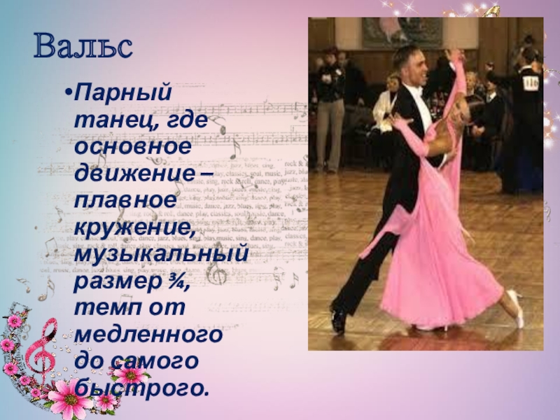 А что будем танцевать вальс конечно. Рассказать о вальсе. Особенности танца вальса. Вальс описание. Вальс доклад.