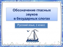 Презентация по русскому языку по теме Безударный гласный в корне слова 2 класс
