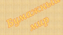 Презентация для кружка Рукотворцы в летнем оздоровительном лагере на тему: Бумажный мир