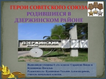 Презентация Знаменитые люди Дзержинского района