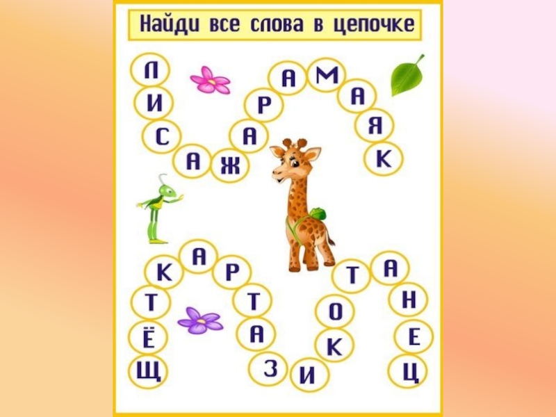 Презентация игры с буквами и словами 1 класс