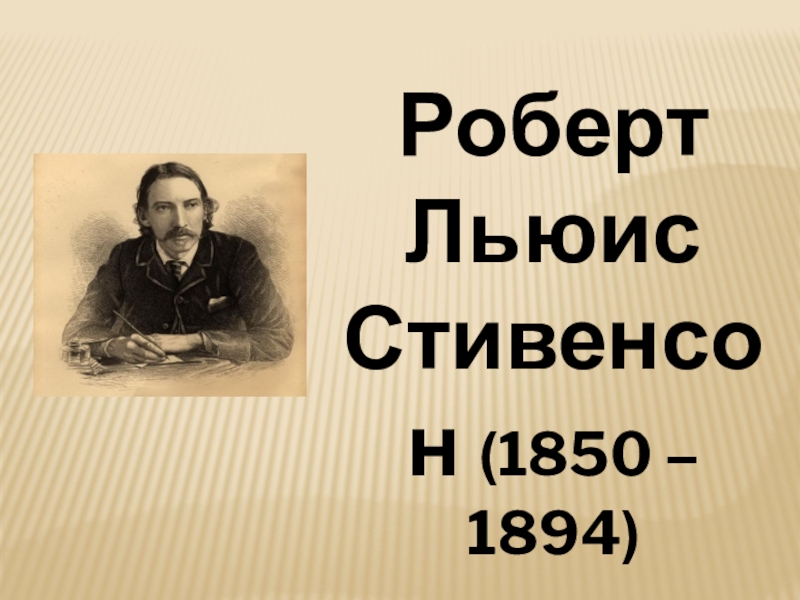 Стивенсон презентация 5 класс