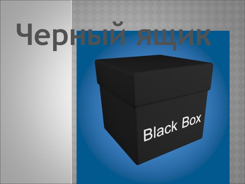 В галерее нашли черный ящик. Черный ящик. Черная коробка. Черный ящик для презентации. Черный ящик с вопросом.
