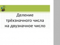 Презентация по математике на тему Письменное деление трехзначного числа на двузначное