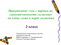 Презентация по русскому языку на тему Правописание слов с парным по глухости-звонкости согласным на конце слова и перед согласным (2 класс)