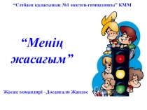 Презентация Бағдаршам ЖЖИ жасағы