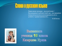 Презентация, выполненная ученицей 10 класса Казарцевой Ириной Слово о русском языке.