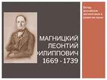 Презентация для недели математики Вклад российских математиков в развитие науки