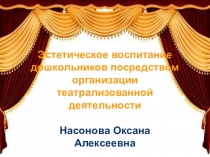 ЭСТЕТИЧЕСКОЕ ВОСПИТАНИЕ ДОШКОЛЬНИКОВ ПОСРЕДСТВОМ ОРГАНИЗАЦИИ ТЕАТРАЛИЗОВАННОЙ ДЕЯТЕЛЬНОСТИ