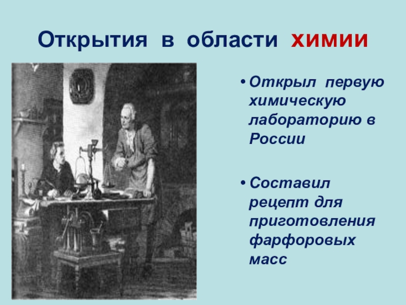 Ломоносов химия. Ломоносов Михаил Васильевич открытия в области химии. Открытия Ломоносова в области химии. Достижения Ломоносова в области химии. Ломоносов открытия в химии.