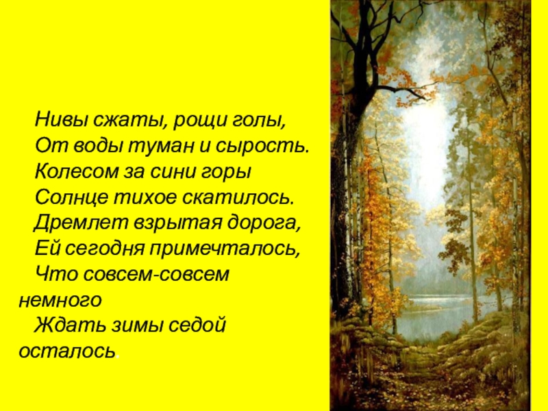 Рощи сжаты. Нивы сжаты Рощи. Нивы сжаты Рощи голы. Нивы сжаты Рощи голы от воды туман и сырость. Стихотворение Нивы сжаты.