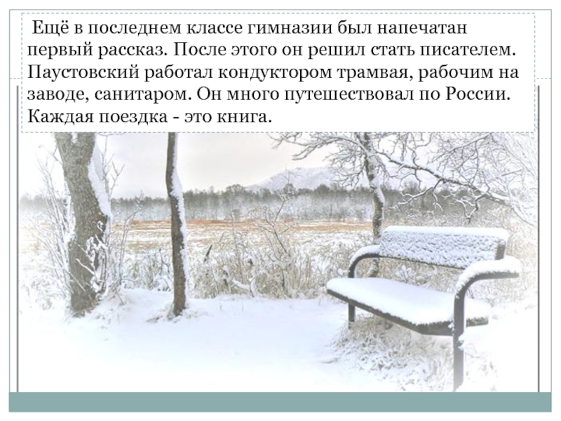 Рассказ первый снег 2. Первый зимний Паустовский. Константин Паустовский первый снег. Паустовский первый зимний день. Паустовский снег.