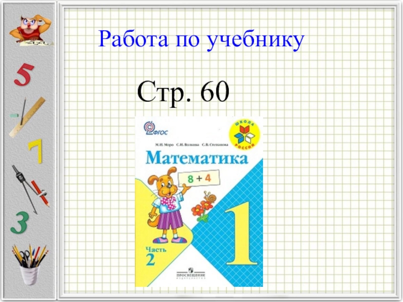 Подготовка к введению задач в два действия 1 класс школа россии презентация